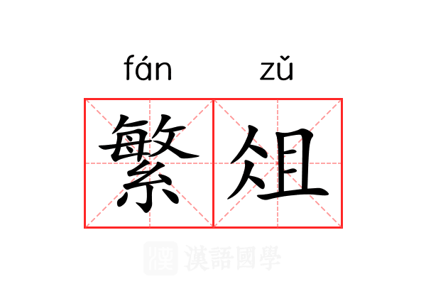 繁俎 繁俎