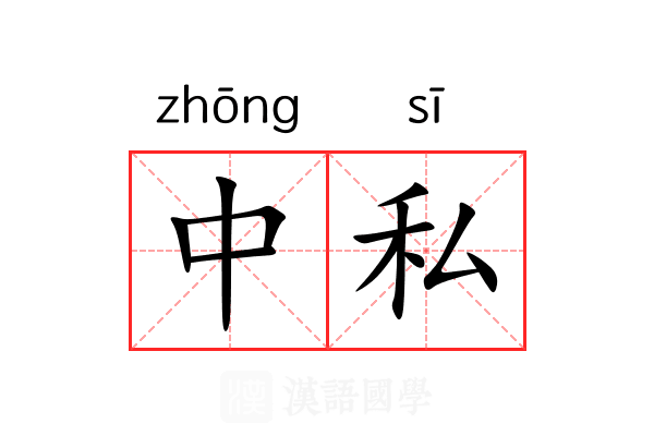 中私 中私