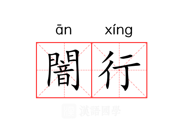 闇行