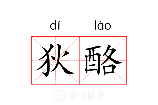 狄酪 狄酪