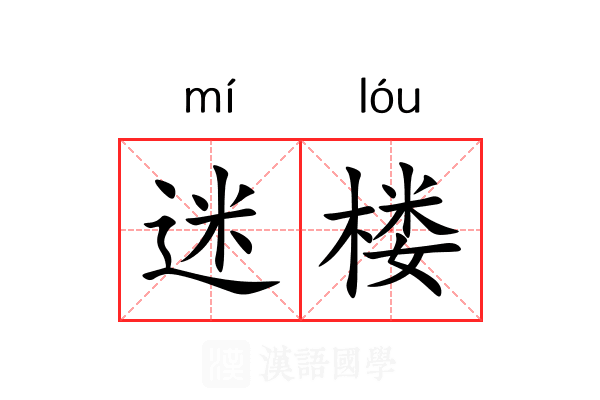 迷楼 迷楼