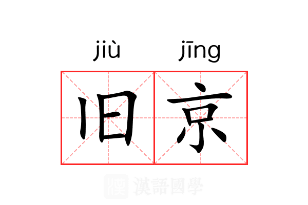 旧京