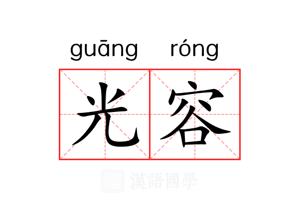 光容
