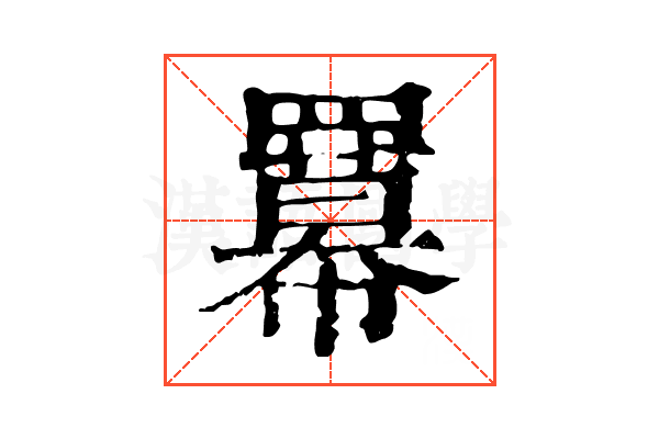 羃 羃