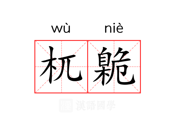 杌臲