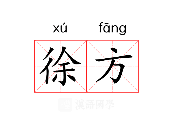 徐方 徐方