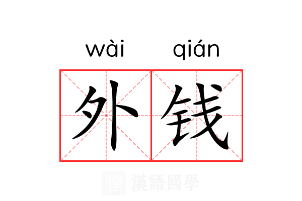 外钱 外钱