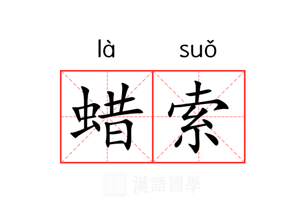 蜡索 蜡索