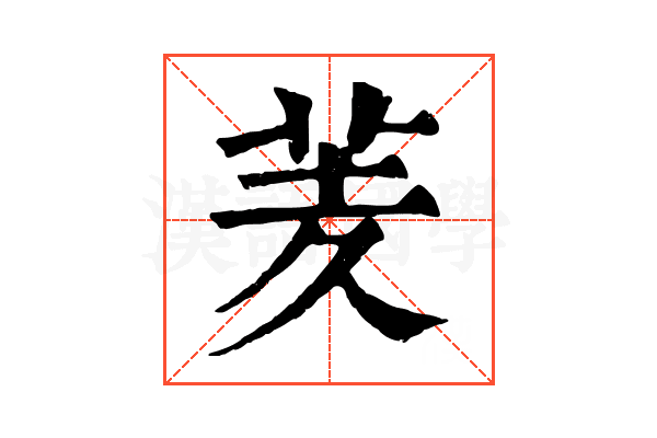羐 羐