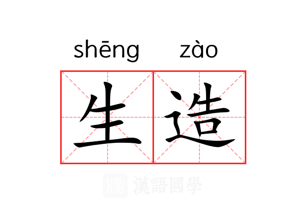 生造