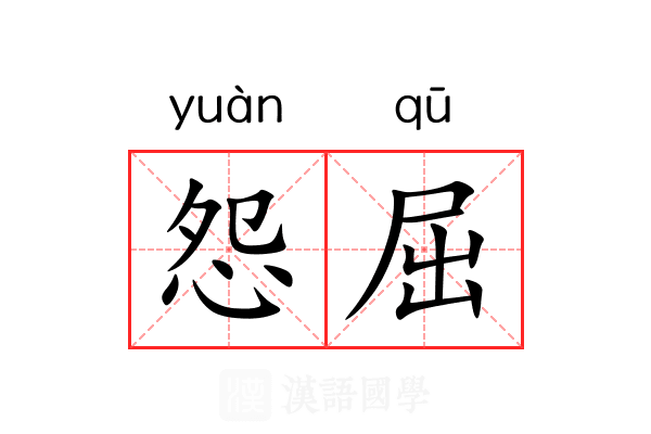 怨屈 怨屈