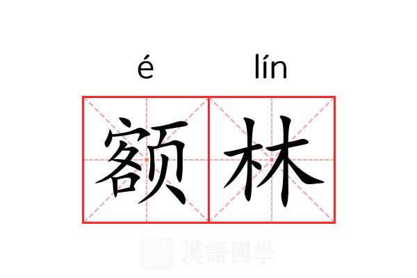 额林