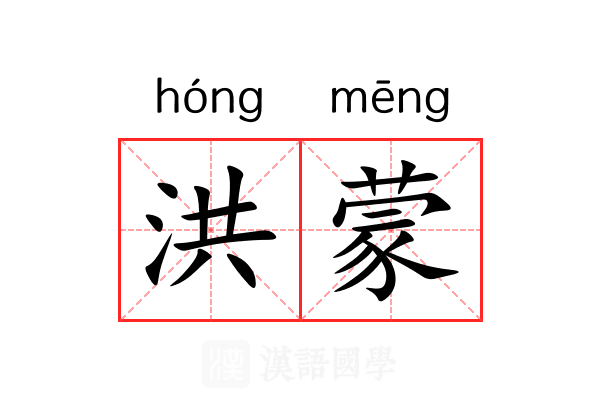 洪蒙 洪蒙
