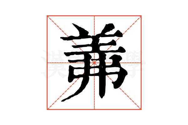 羛 羛
