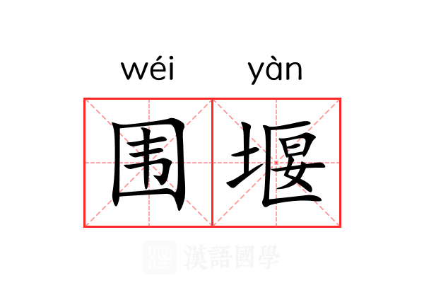 围堰