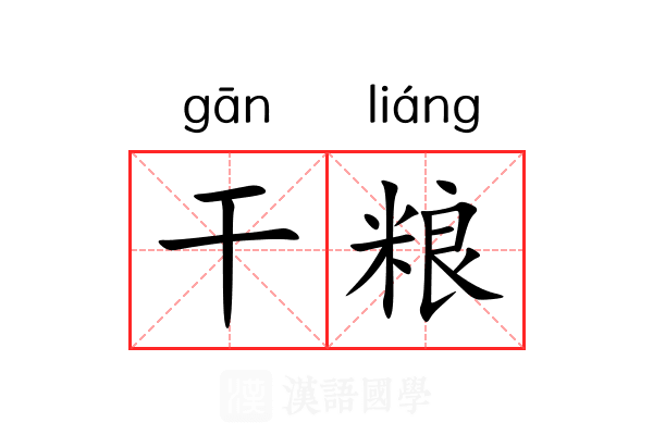 干粮