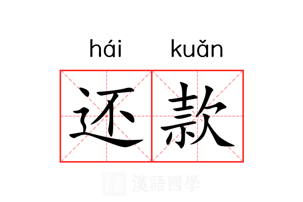 还款 还款