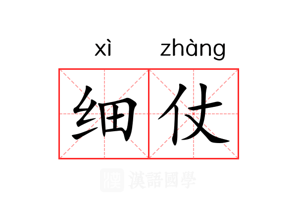 细仗