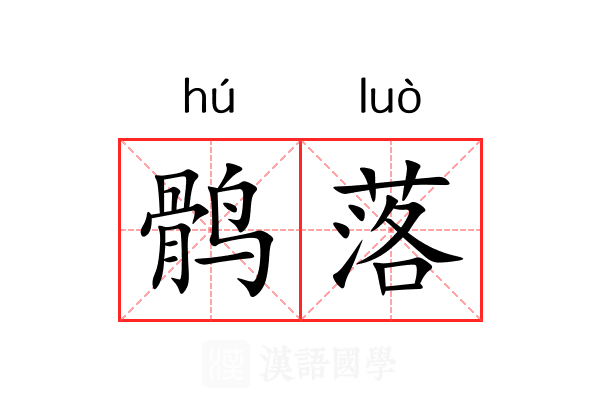 鹘落