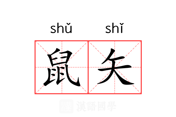 鼠矢 鼠矢