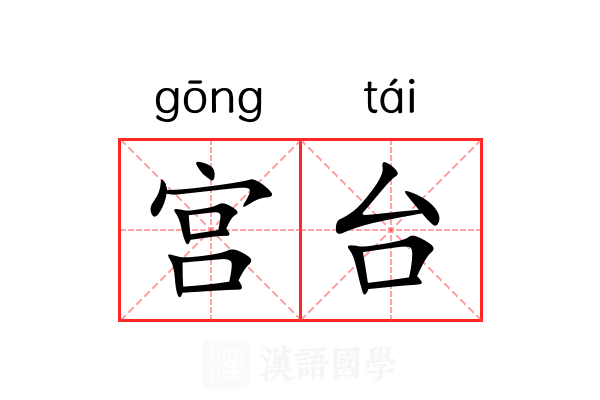 宫台 宫台