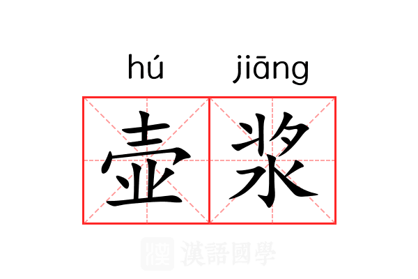 壶浆