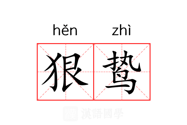 狠鸷