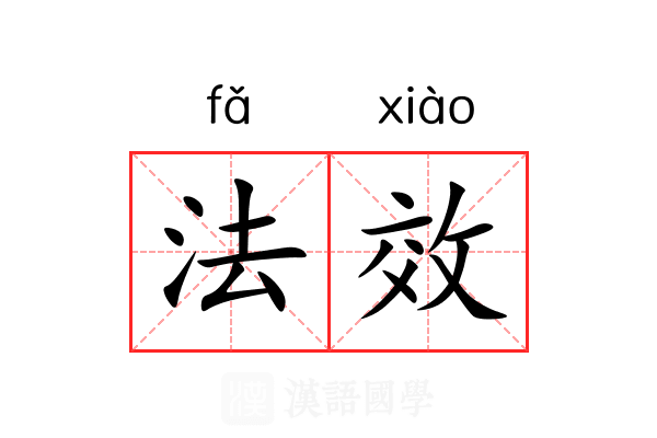法效 法效
