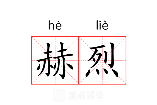 赫烈