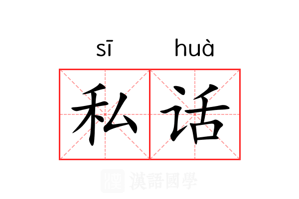 私话