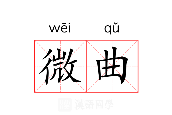微曲
