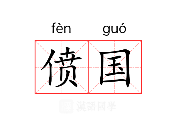 偾国 偾国