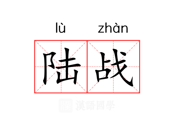 陆战 陆战