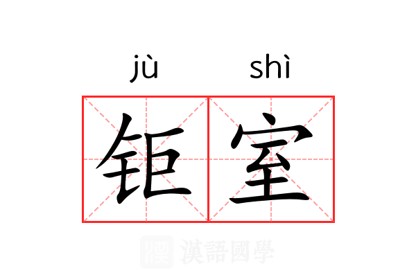 钜室