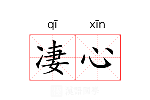 凄心