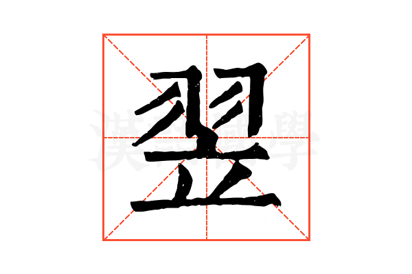 翌 翌
