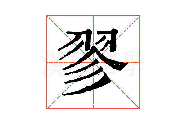 翏 翏
