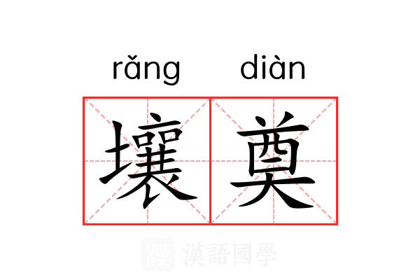 壤奠