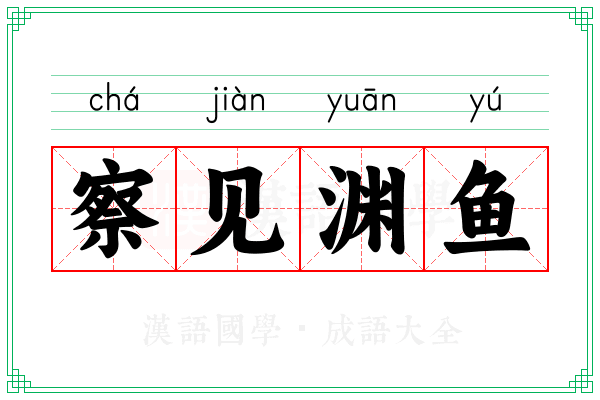 察见渊鱼 察见渊鱼