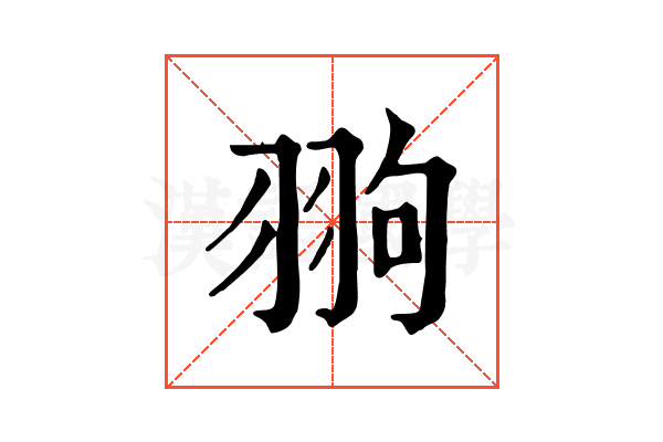 翑 翑