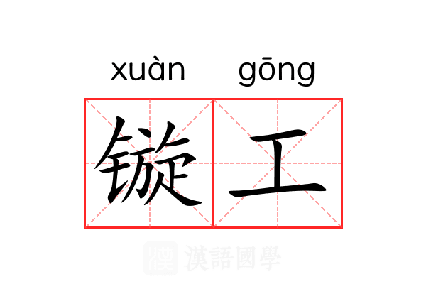 镟工 镟工