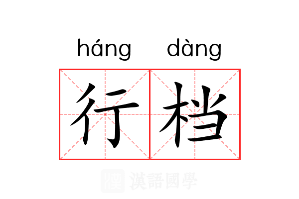 行档 行档