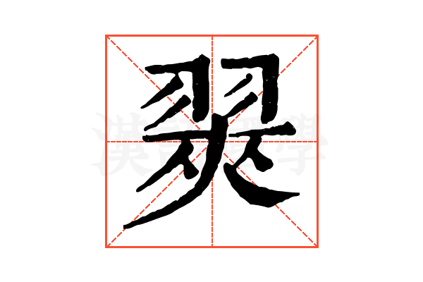 翜 翜