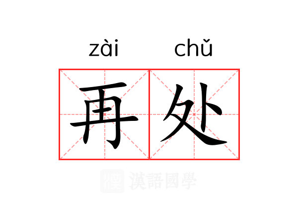 再处 再处