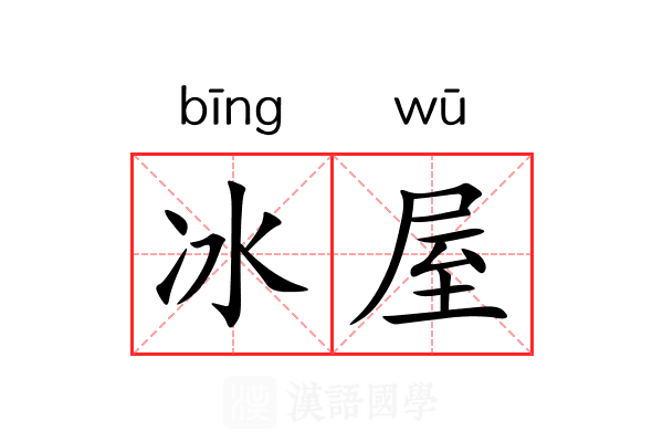 冰屋 冰屋