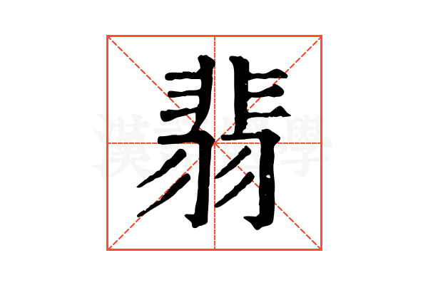 翡 翡
