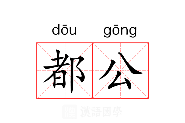 都公