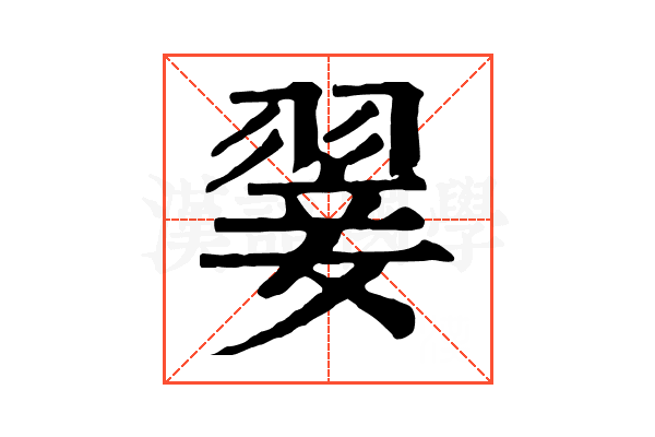 翣 翣