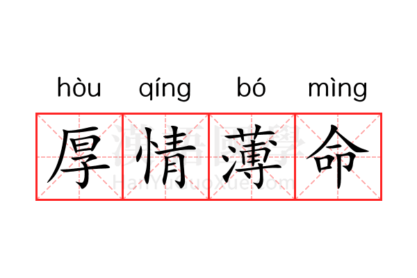 厚情薄命 厚情薄命