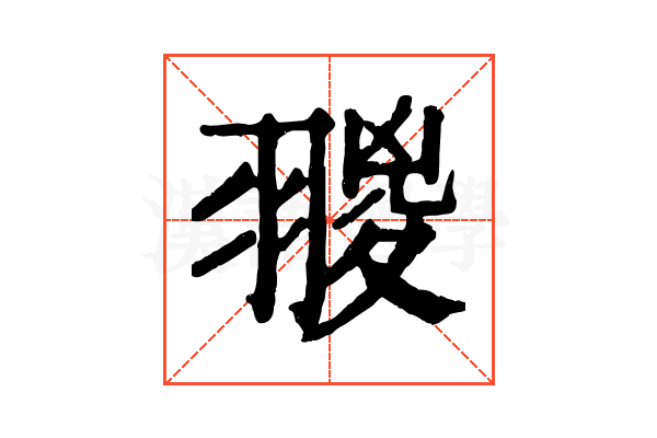 翪 翪